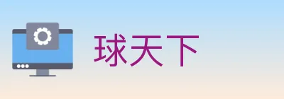 球天下 logo
